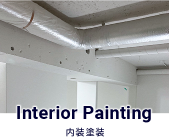 内装塗装