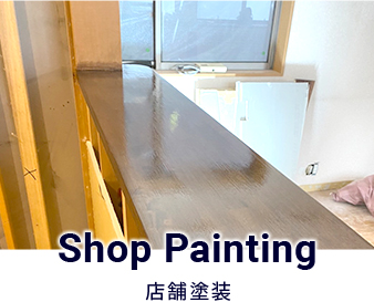 店舗塗装
