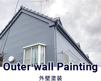 外壁塗装