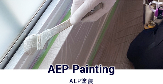 AEP塗装