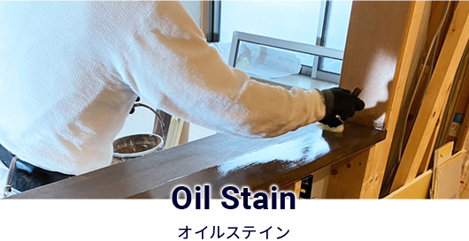 オイルステイン